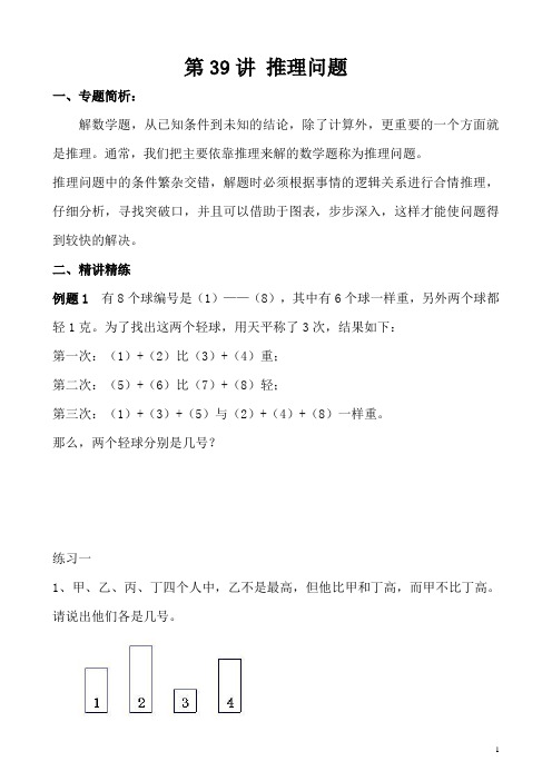 五年级数学培优之 推理问题