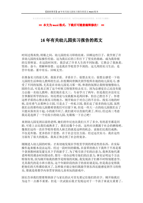 【最新推荐】16年有关幼儿园实习报告的范文word版本 (2页)