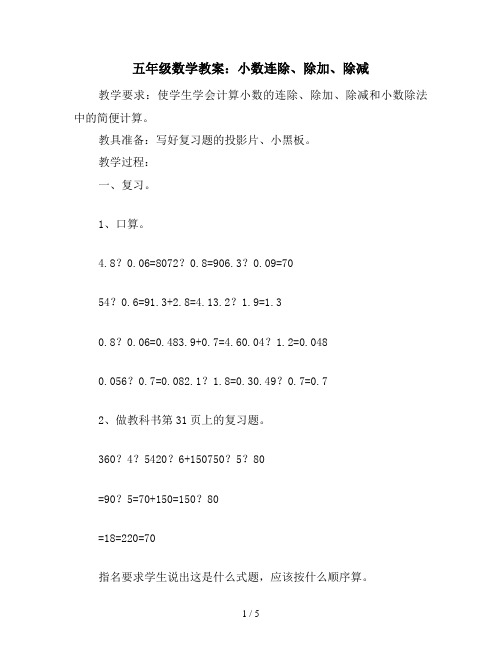 五年级数学教案：小数连除、除加、除减