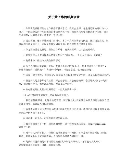 关于黄子华的经典语录