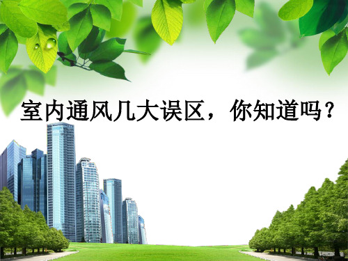 室内通风几大误区,你知道吗？