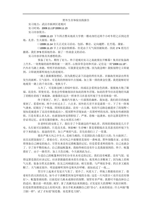 野外生存体验实践报告_1