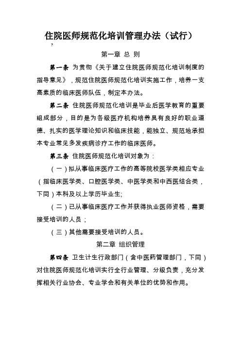 国卫科教发〔 〕 号 国家卫生计生委关于印发住院医师规范化培训管理办法 试行