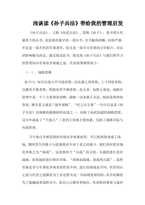浅谈读《孙子兵法》带给我的管理启发
