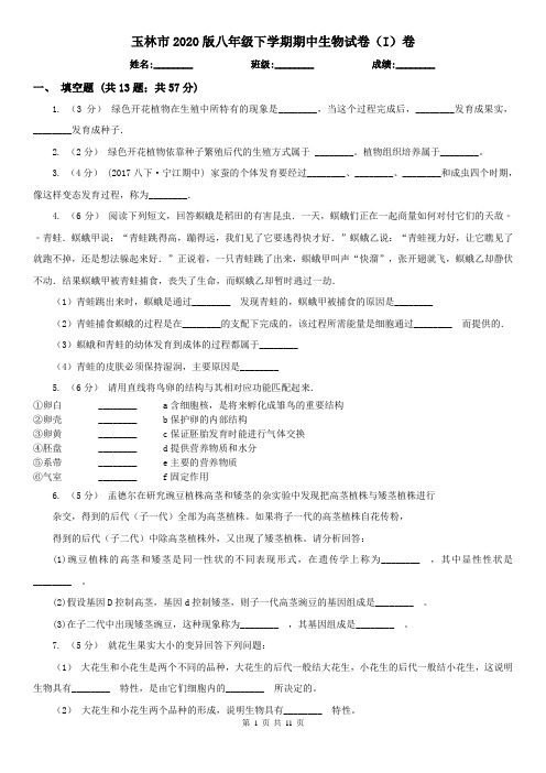 玉林市2020版八年级下学期期中生物试卷(I)卷