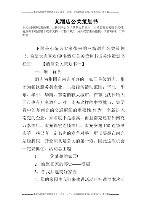 某酒店公关策划书