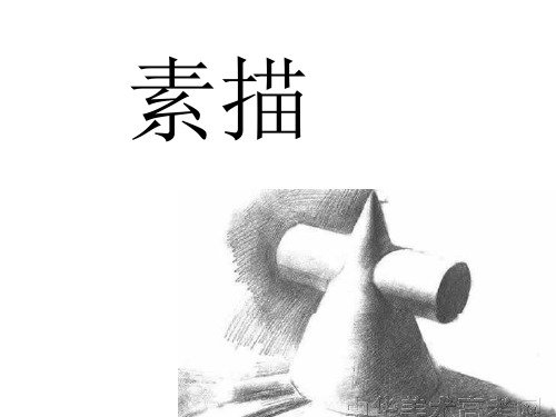 素描课件1