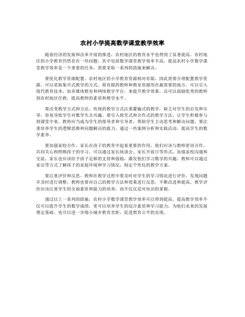 农村小学提高数学课堂教学效率