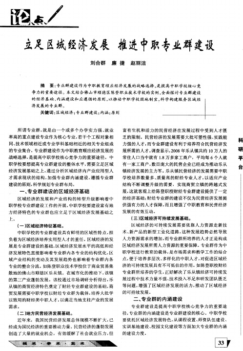 立足区域经济发展 推进中职专业群建设