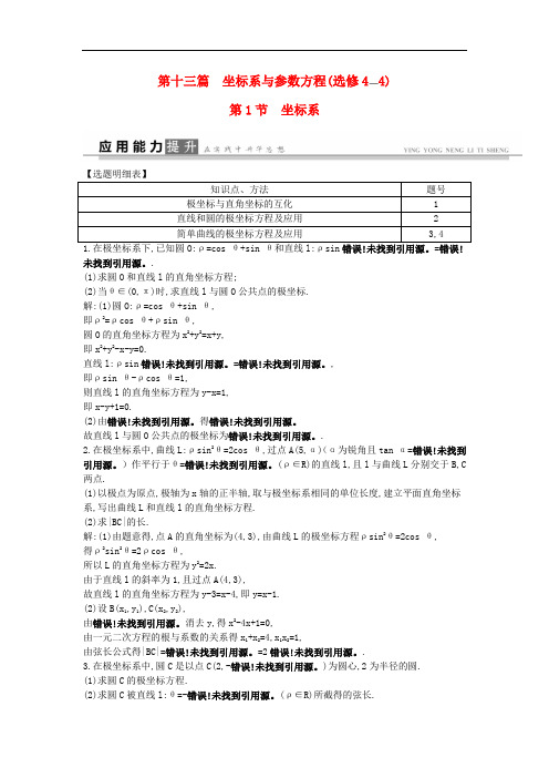 高考数学一轮复习 选考部分 第十三篇 坐标系与参数方程 第1节 坐标系应用能力提升 文 北师大版