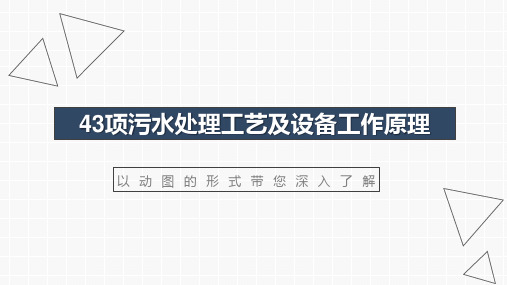 43项污水处理工艺及设备工作原理