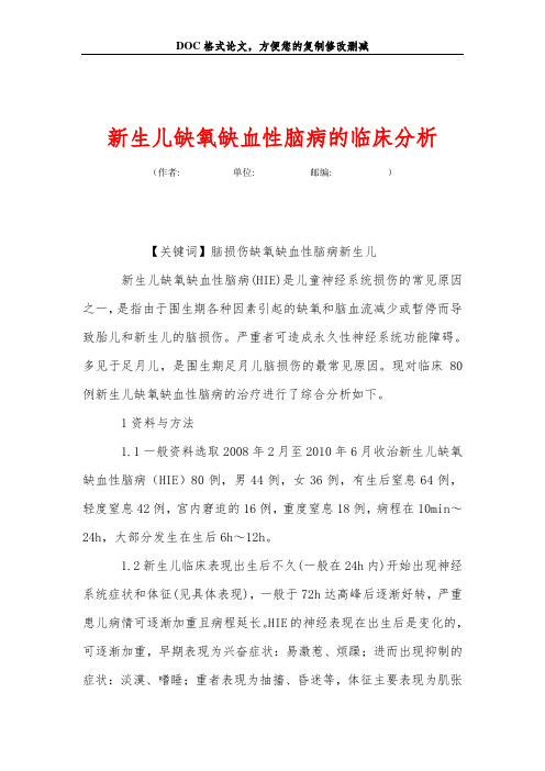新生儿缺氧缺血性脑病的临床分析
