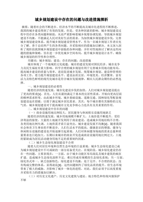 城乡规划建设中存在的问题与改进措施探析
