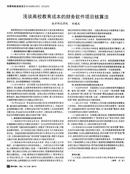 浅谈高校教育成本的财务软件项目核算法