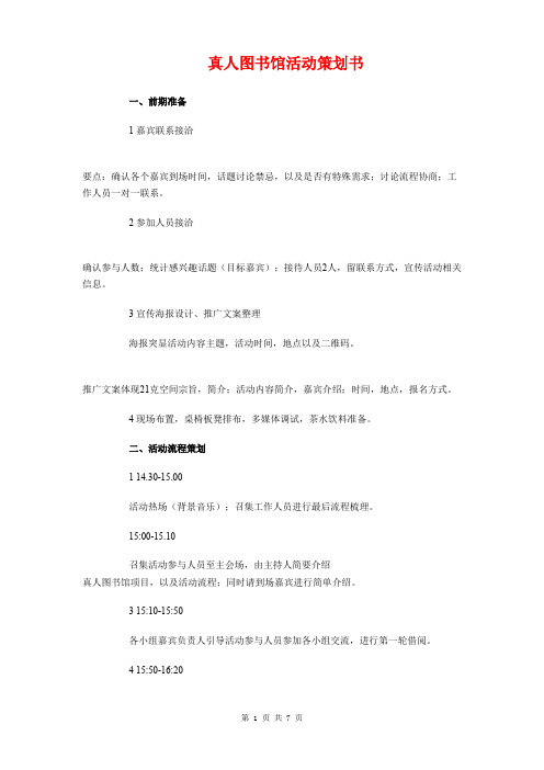 真人图书馆活动策划书与睡美莲纺织品创业计划书汇编