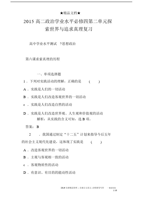 2015高二政治学业水平必修四第二单元探索世界与追求真理复习.docx