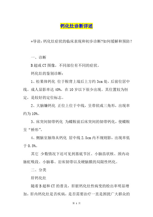 钙化灶诊断详述