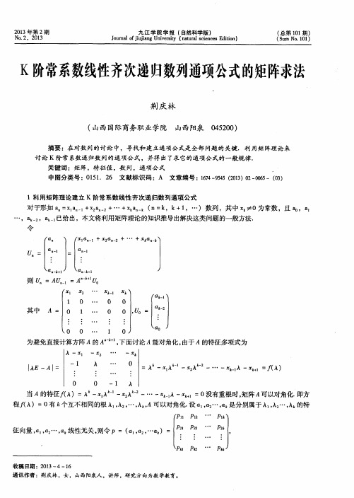 K阶常系数线性齐次递归数列通项公式的矩阵求法