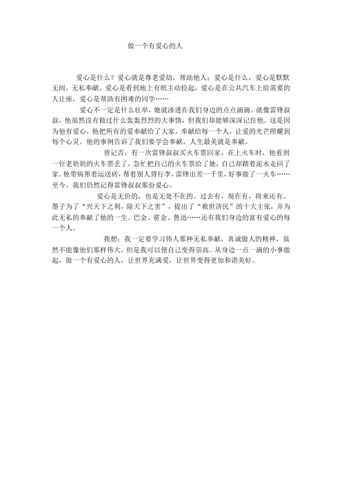 做一个有爱心的人