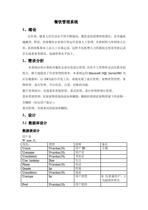 餐饮管理系统实训报告