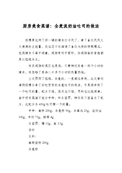 厨房美食菜谱：全麦淡奶油吐司的做法