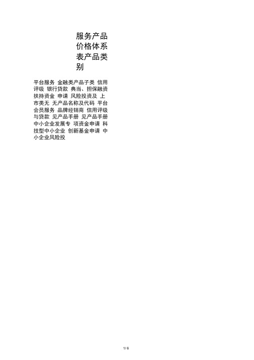 (9)服务产品价格体系表(本文件为协议附件)
