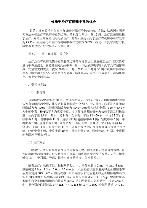 长托宁治疗有机磷中毒的体会
