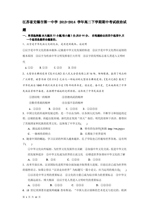 江苏省无锡市第一中学2013-2014学年高二下学期期中考试政治试题 Word版含答案