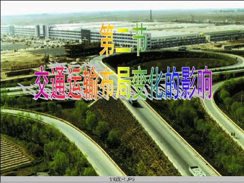 交通运输布局变化的影响ppt