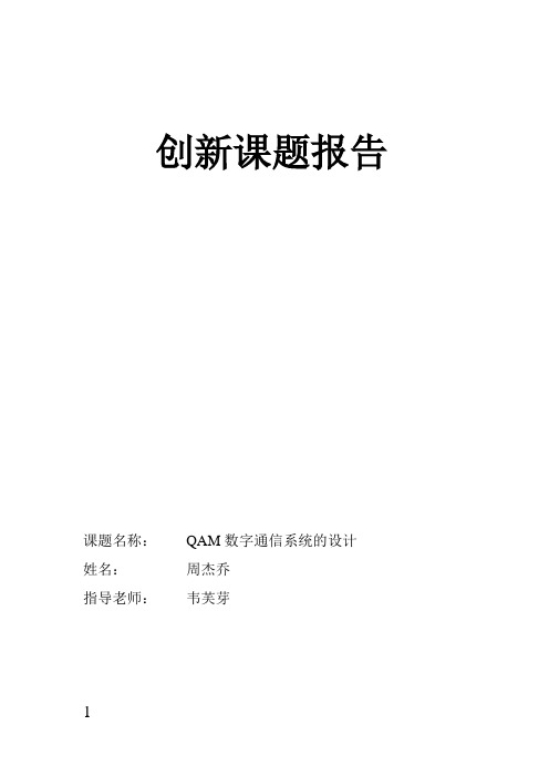 QAM数字通信系统的设计