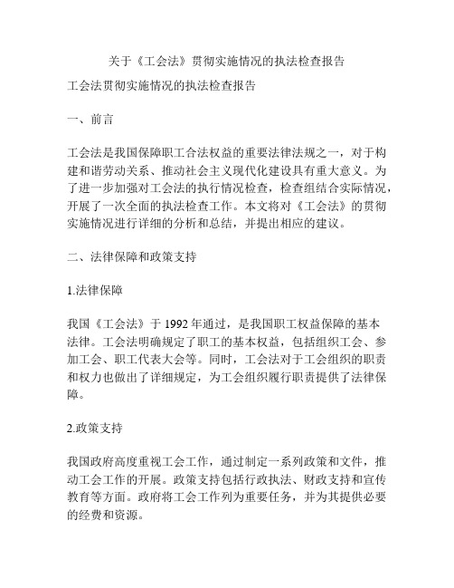 关于《工会法》贯彻实施情况的执法检查报告