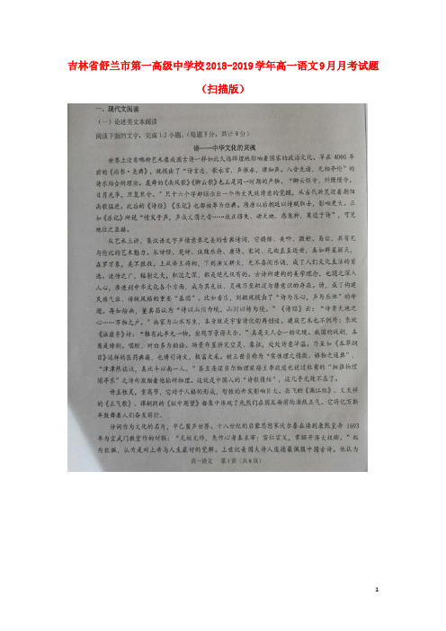 吉林省舒兰市第一高级中学校高一语文9月月考试题(扫描版)