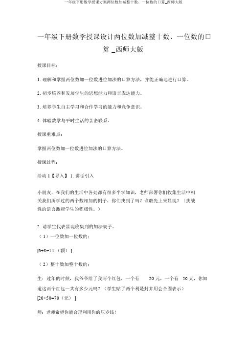 一年级下册数学教案两位数加减整十数、一位数的口算_西师大版