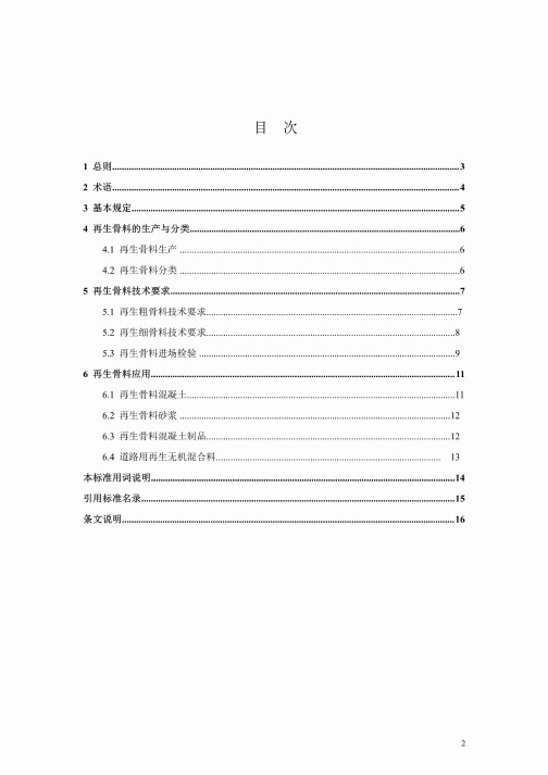 建筑垃圾再生骨料应用技术标准DBJ41∕T 210-2019