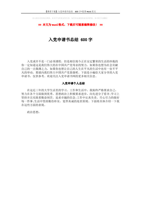 【推荐下载】入党申请书总结  600字-优秀word范文 (1页)