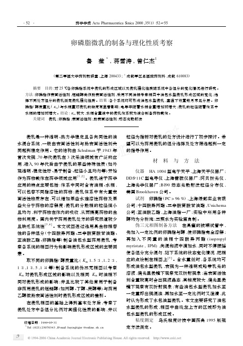 卵磷脂微乳的制备与理化性质考察