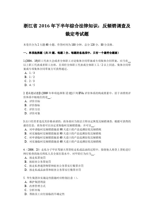 浙江省2016年下半年综合法律知识：反倾销调查及裁定考试题