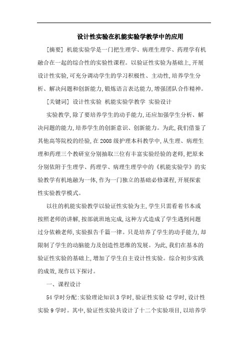 设计性实验在机能实验学教学中的应用