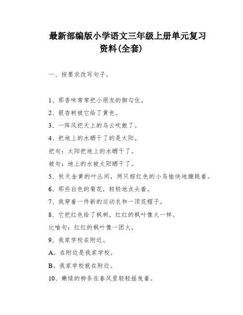 最新部编版小学语文三年级上册单元复习资料(全套)