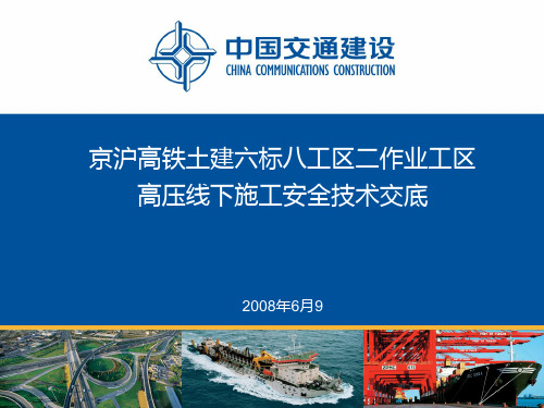 高压线下安全技术交底幻灯片文库