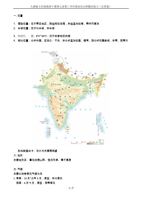 人教版七年级地理下册第七章第三节印度知识点和题目练习(含答案)