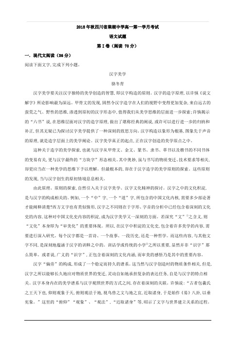四川省成都市棠湖中学2018-2019学年高一上学期第一次月考语文试题 含解析
