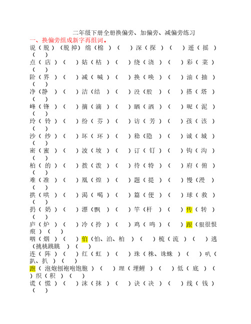二年级下册全册换偏旁、加    偏旁、减偏旁专项练习