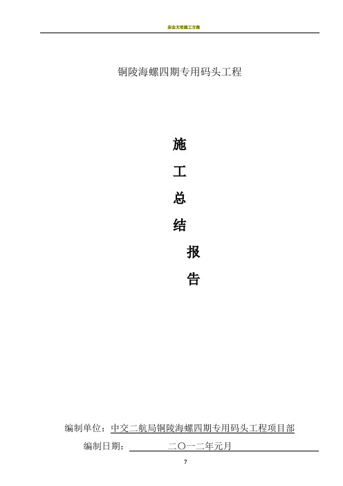 码头工程施工总结报告
