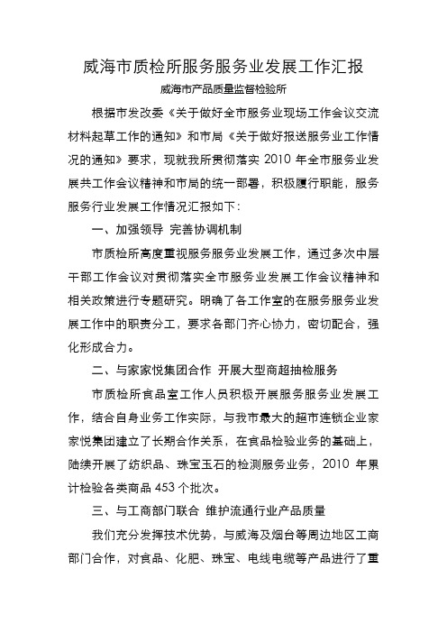 威海市质检所服务服务业发展工作汇报