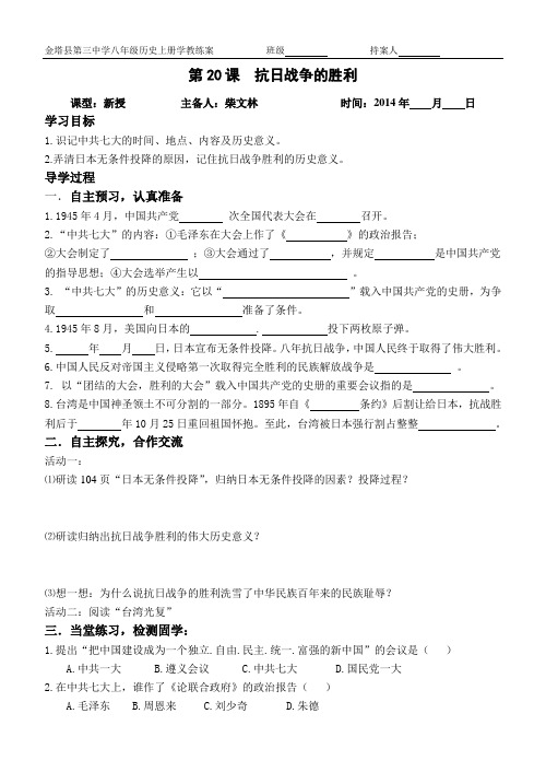 北师大版八年级历史上册第四单元第20课 《 抗日战争的胜利》学教练案