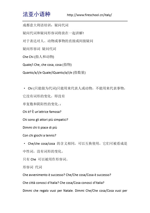 成都意大利语培训：疑问代词