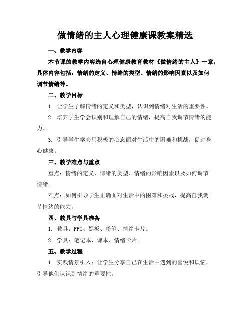 做情绪的主人心理健康课教案精选