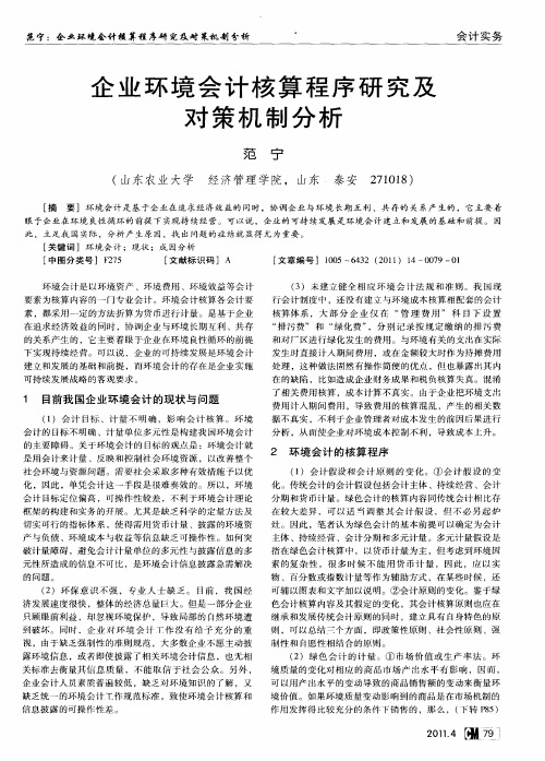 企业环境会计核算程序研究及对策机制分析
