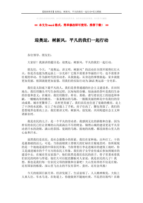 【最新推荐】迎奥运,树新风,平凡的我们一起行动-范文模板 (2页)